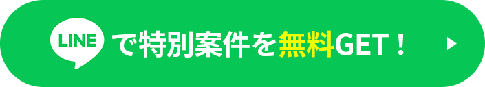 無料登録をする